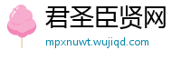 君圣臣贤网